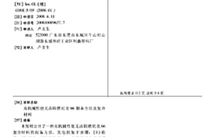 高机械性能无卤阻燃尼龙66制备方法及复合材料