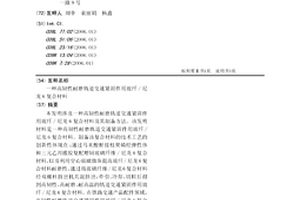 高韧性耐磨轨道交通紧固件用玻纤/尼龙6复合材料