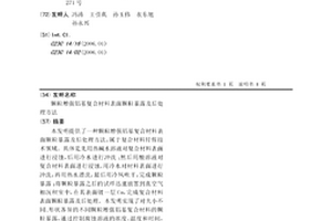 颗粒增强铝基复合材料表面颗粒暴露及后处理方法