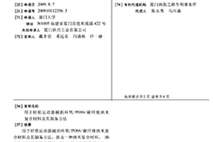 用于轻质运动器械的环氧/POSS/碳纤维纳米复合材料及其制备方法