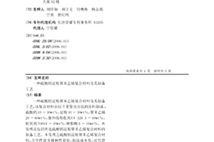 硫酸钙淀粉聚苯乙烯复合材料及其制备工艺