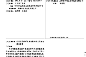 铝基混合碳纤维复合材料线芯传输电缆及制备