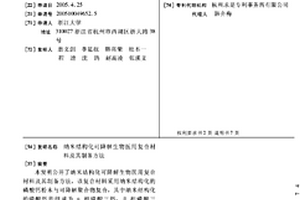 纳米结构化可降解生物医用复合材料及其制备方法