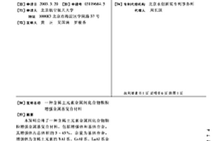含稀土元素金属间化合物颗粒增强金属基复合材料