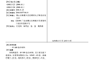 ABS复合材料