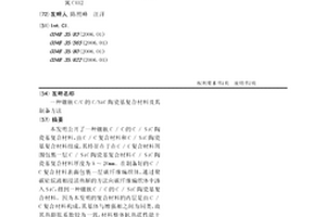 镶嵌C/C的C/SiC陶瓷基复合材料及其制备方法