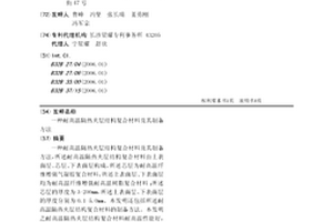 耐高温隔热夹层结构复合材料及其制备方法