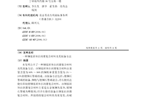 铜基固体自润滑复合材料及其制备方法