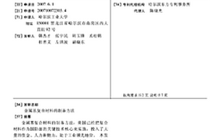 金属基复合材料的制备方法