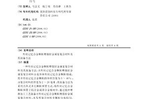 形状记忆合金颗粒增强轻金属基复合材料及其制备方法