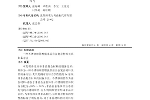 不锈钢细管增强非晶合金复合材料及其制备方法