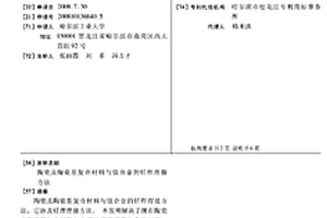 陶瓷及陶瓷基复合材料与钛合金的钎焊焊接方法