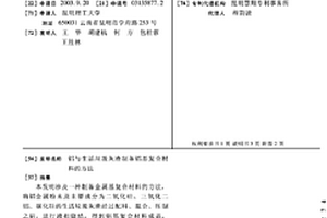 铝与生活垃圾灰渣制备铝基复合材料的方法