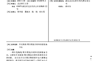 压电陶瓷/聚合物复合材料的新制备方法