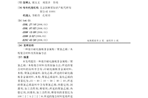 废印刷电路板非金属粉/聚氯乙烯/木粉复合材料及其制备方法