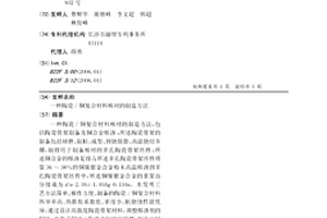 陶瓷/铜复合材料喉衬的制造方法