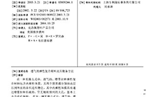 透气的弹性复合材料及其制备方法