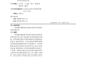 制备负载铂基双金属合金复合材料的化学复合镀方法