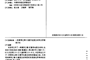 聚苯乙烯/石墨导电复合材料及其制备方法