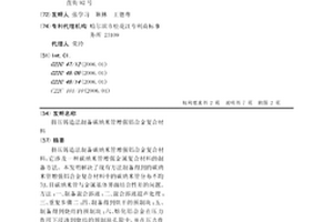 挤压铸造法制备碳纳米管增强铝合金复合材料