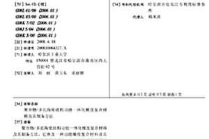 聚合物/多孔陶瓷结构功能一体化梯度复合材料及其制备方法