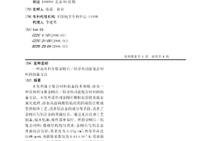 高体积分数金刚石/铝导热功能复合材料的制备方法