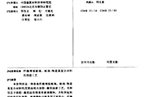 纤维增强玻璃、玻璃-陶瓷基复合材料的制造工艺