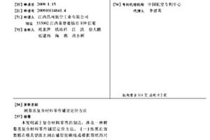 树脂基复合材料零件铺层定位方法