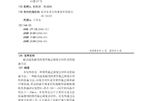 耐高温低蠕变的聚四氟乙烯复合材料及其制备方法