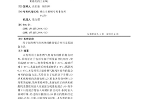 用于制作燃气灶阀体组件的复合材料及其制备方法