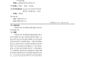 超高导热、低热膨胀系数金刚石复合材料及制备方法