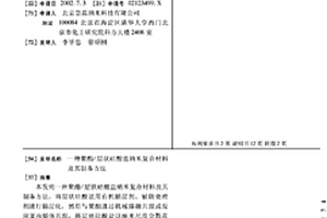 聚酯/层状硅酸盐纳米复合材料及其制备方法
