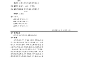 汽车用ABS复合材料及其制备方法