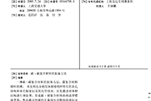 碳-碳复合材料的制备方法