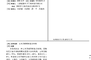 玉米茎根塑料复合材料
