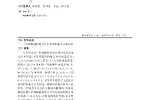 磷酸钒钠复合材料及其制备方法和用途