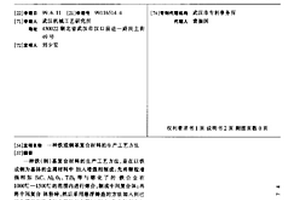 铁或钢基复合材料的生产工艺方法