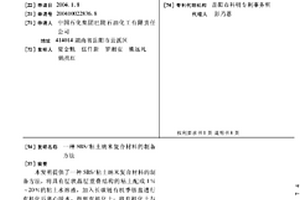 SBS/粘土纳米复合材料的制备方法