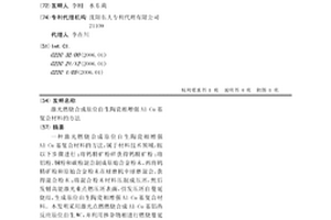 激光燃烧合成原位自生陶瓷相增强Al-Cu基复合材料的方法