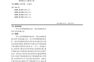 立体织物增强氮化硅-碳化硅陶瓷复合材料及其制备方法