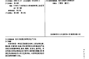 仿石无机复合材料及生产方法