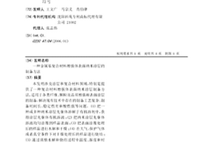 金属基复合材料增强体表面纳米涂层的制备方法