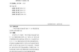 可传输冷却液或气的C/C-ZrC陶瓷基复合材料及其制备方法