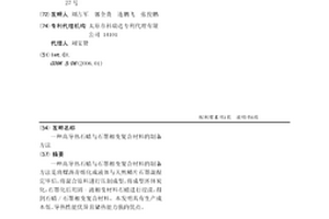 高导热石蜡与石墨相变复合材料的制备方法