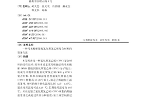 马来酸酐接枝氯化聚氯乙烯复合材料的制备方法