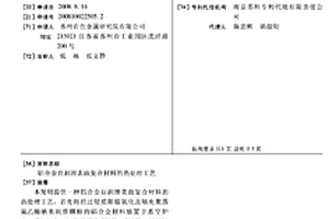 铝合金自润滑表面复合材料的热处理工艺