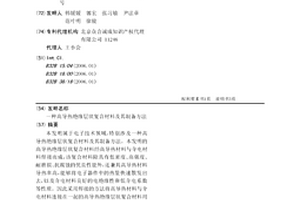 高导热绝缘层状复合材料及其制备方法