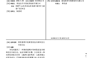 硬质透明环氧树脂基复合材料及其合成方法