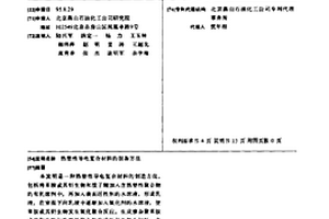 热塑性导电复合材料的制备方法