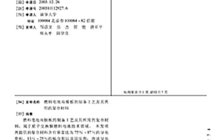 燃料电池双极板的制备工艺及其所用的复合材料